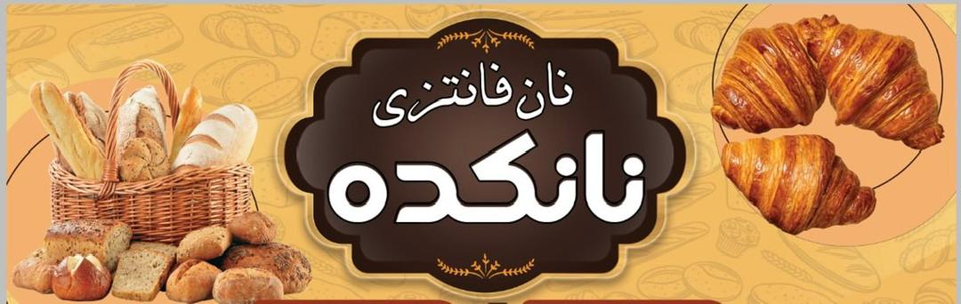 فروشگاه نان فانتزی و شیرینی نانکده در بوستان ملت رشت